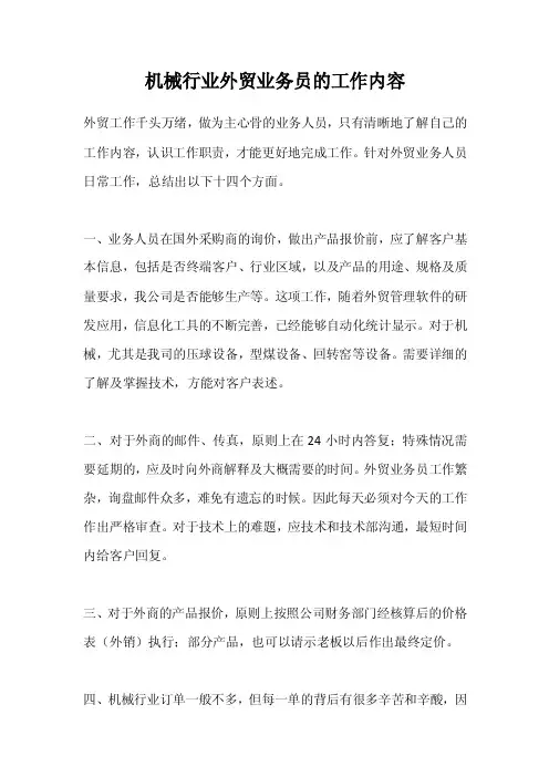 机械行业外贸业务员的工作内容