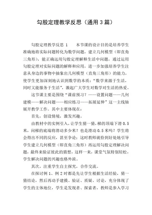 勾股定理教学反思(通用3篇)