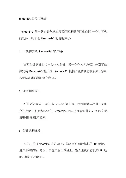 remotepc的使用方法