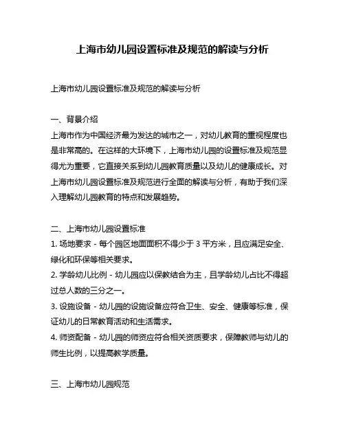 上海市幼儿园设置标准及规范的解读与分析