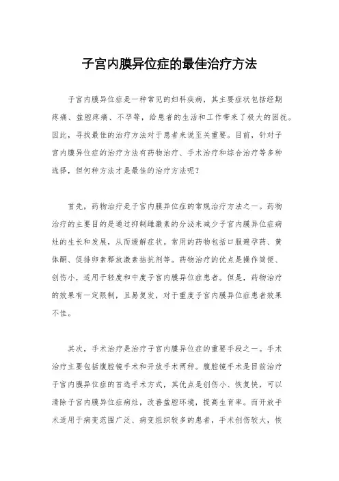 子宫内膜异位症的最佳治疗方法