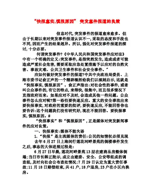 “快报事实,慎报原因”突发事件报道的良策[权威资料]