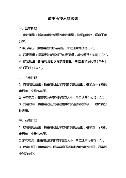 蓄电池技术参数表