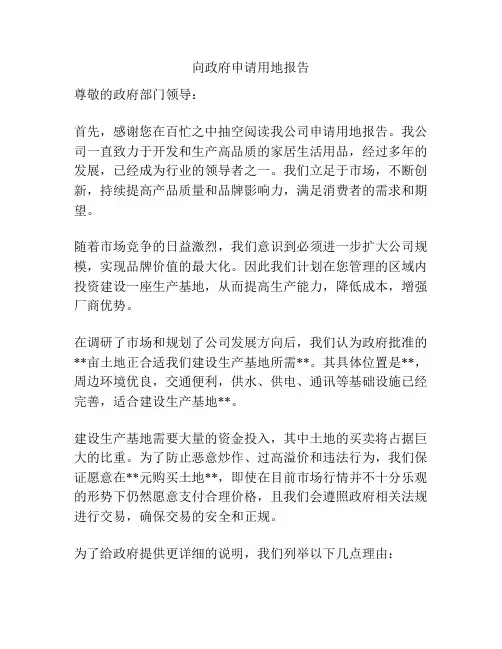 向政府申请用地报告