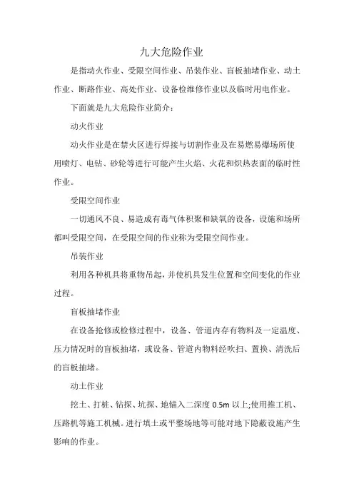 九大危险作业是什么