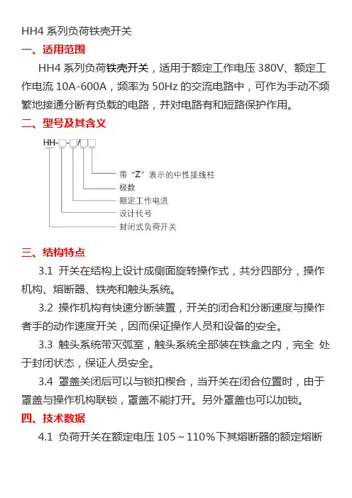 HH4系列负荷铁壳开关使用说明书