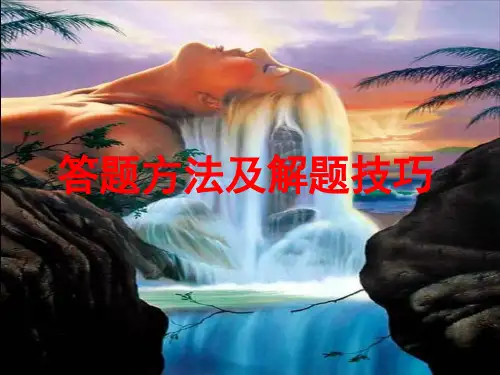 考试答题方法及解题技巧