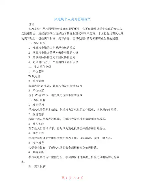 风电场个人实习总结范文