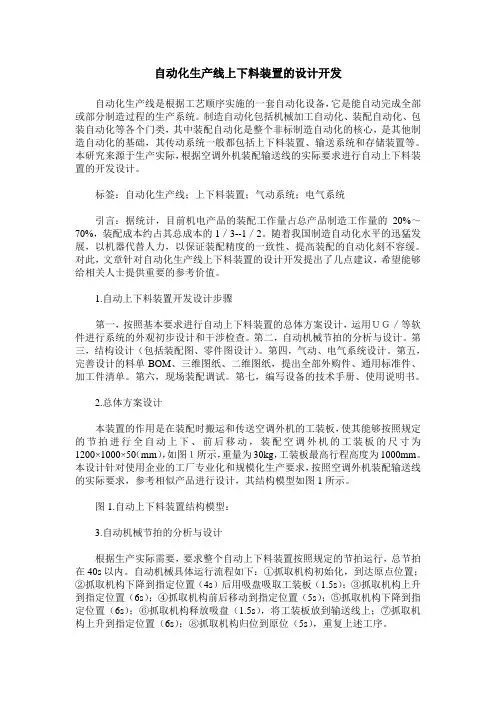 自动化生产线上下料装置的设计开发
