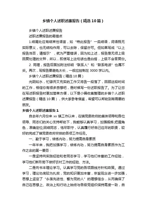 乡镇个人述职述廉报告（精选10篇）