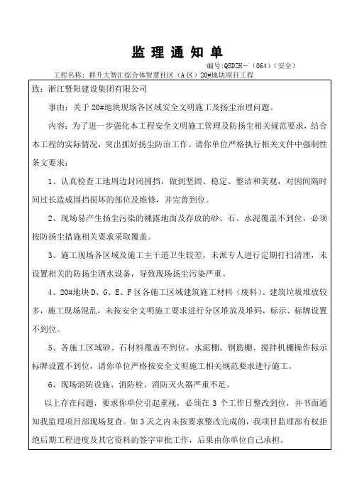 监理安全通知单064