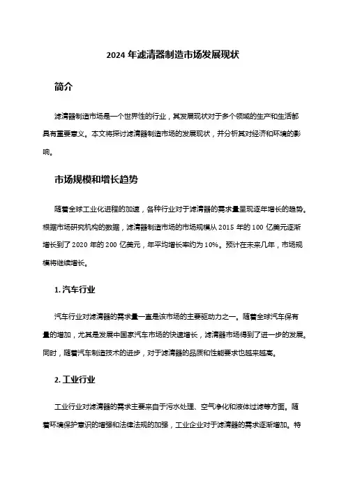 2024年滤清器制造市场发展现状