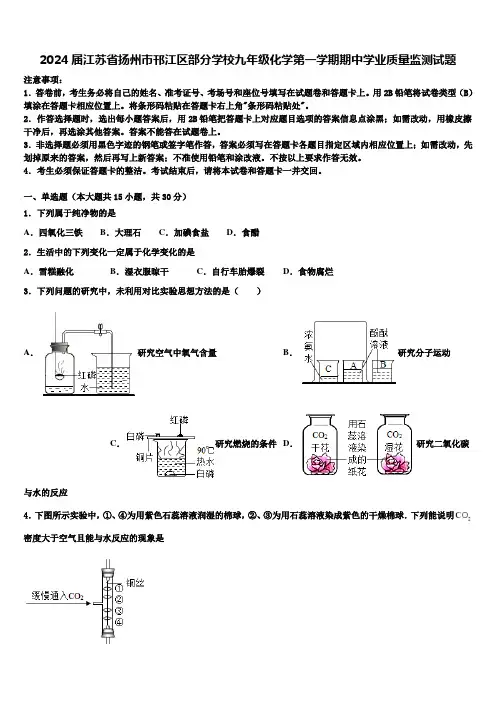 2024届江苏省扬州市邗江区部分学校九年级化学第一学期期中学业质量监测试题含解析