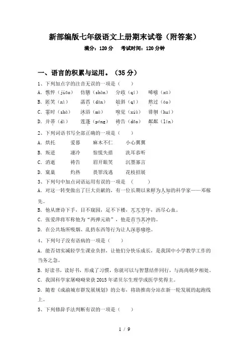 新部编版七年级语文上册期末试卷(附答案)