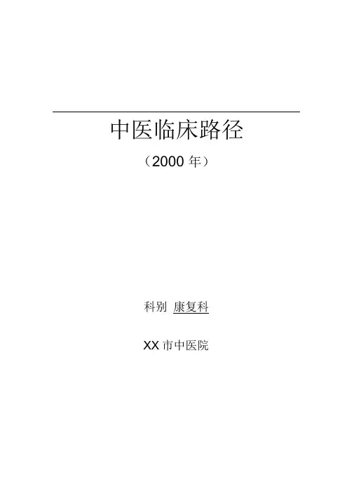 康复科中医临床路径