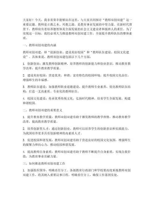 教师双创双建演讲稿范文