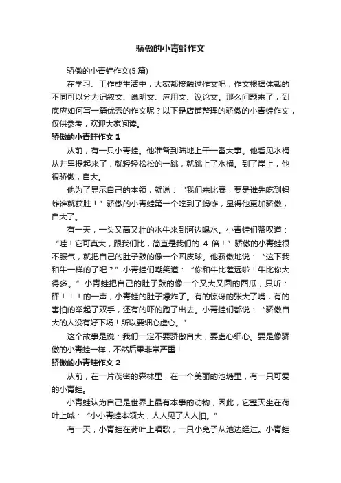 骄傲的小青蛙作文