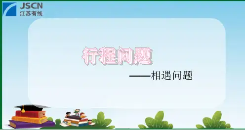 四年级 奥数行程问题(相遇问题)