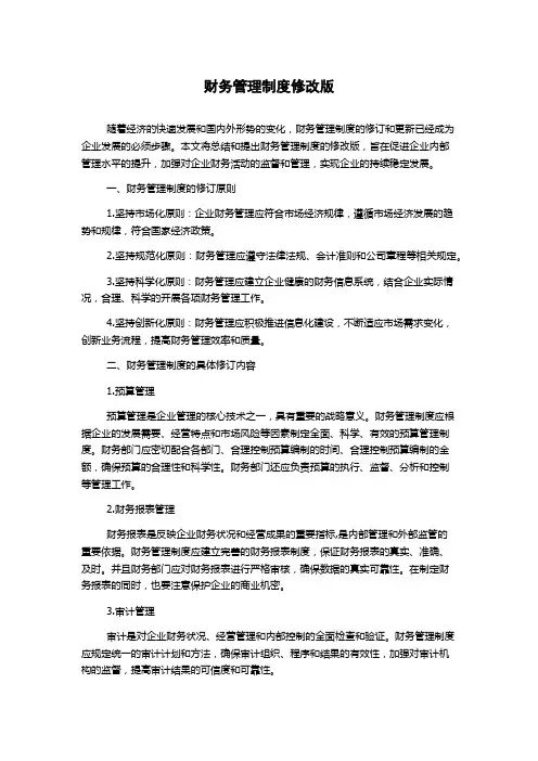 财务管理制度修改版