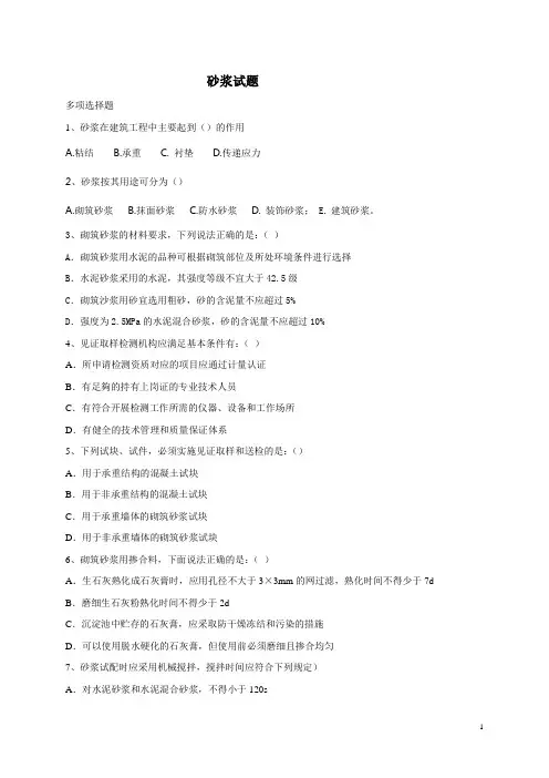 砂浆试题(多选)汇总