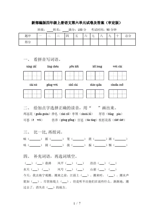 新部编版四年级上册语文第六单元试卷及答案(审定版)