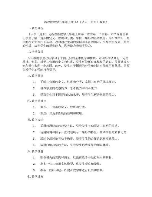 浙教版数学八年级上册1.1《认识三角形》教案1