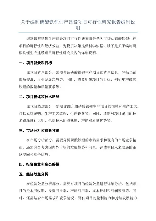 关于编制磷酸铁锂生产建设项目可行性研究报告编制说明