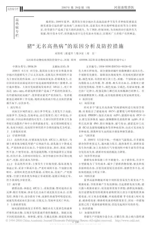 猪_无名高热病_的原因分析及防控措施[1]