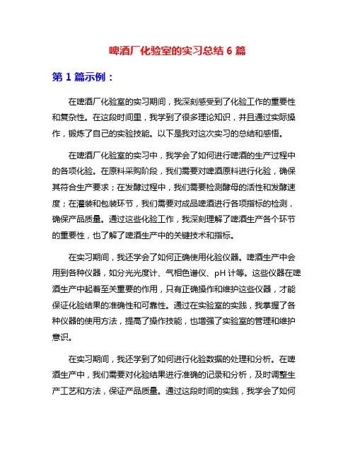 啤酒厂化验室的实习总结6篇
