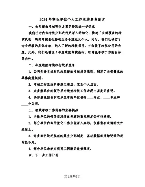 2024年事业单位个人工作总结参考范文（6篇）