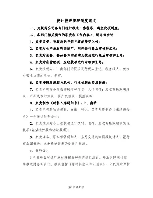 统计报表管理制度范文（五篇）