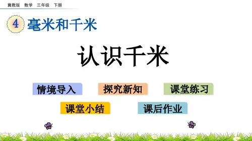 2020年最新冀教版数学三年级下册第四单元毫米和千米《4.3 认识千米》PPT课件