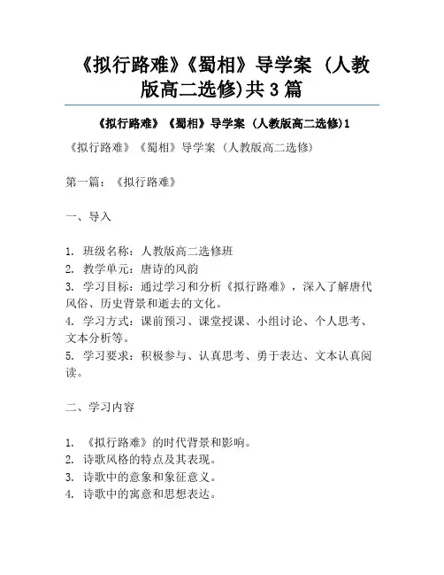 《拟行路难》《蜀相》导学案 (人教版高二选修)共3篇