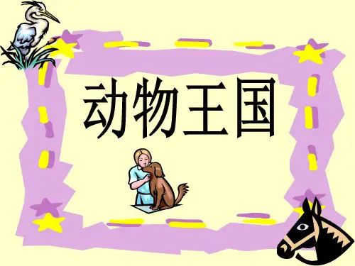 《动物王国》PPT课件