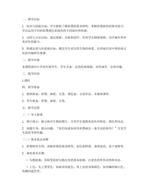 用彩墨画鱼教学设计方案
