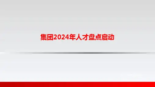 2024年人才盘点工作方案