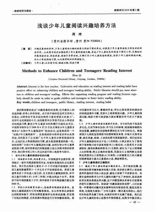 浅谈少年儿童阅读兴趣培养方法