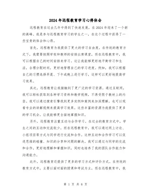 2024年远程教育学习心得体会(3篇)
