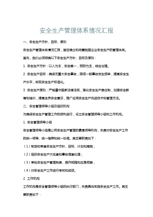 安全生产管理体系情况汇报