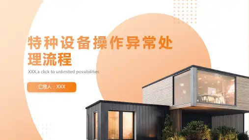 特种设备操作异常处理流程