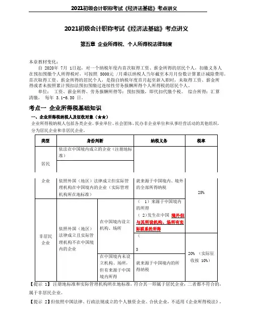 2021初级会计职称考试《经济法基础》考点讲义 --第5章 企业所得税、个人所得税法律制度