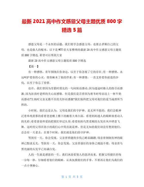 最新2021高中作文感恩父母主题优质800字精选5篇