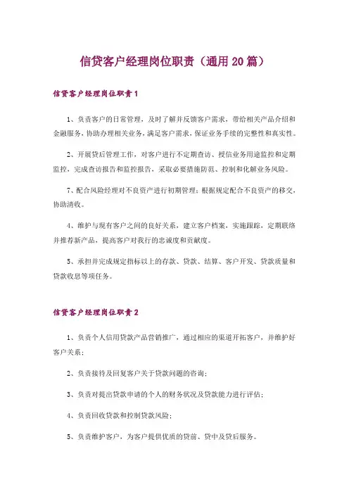 信贷客户经理岗位职责(通用20篇)