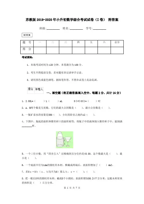 苏教版2019-2020年小升初数学综合考试试卷(I卷) 附答案