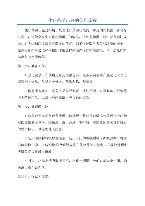化疗药溢出包的使用流程