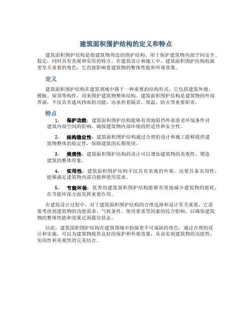 建筑面积围护结构的定义和特点