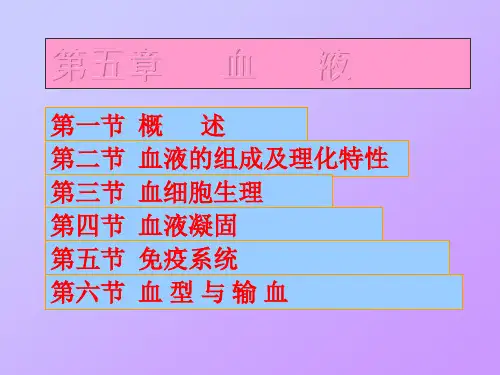 005人体及动物生理学血液