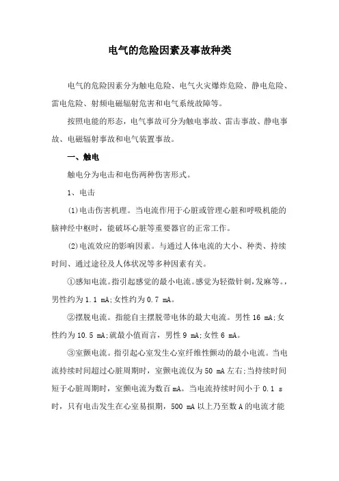 电气的危险因素及事故种类
