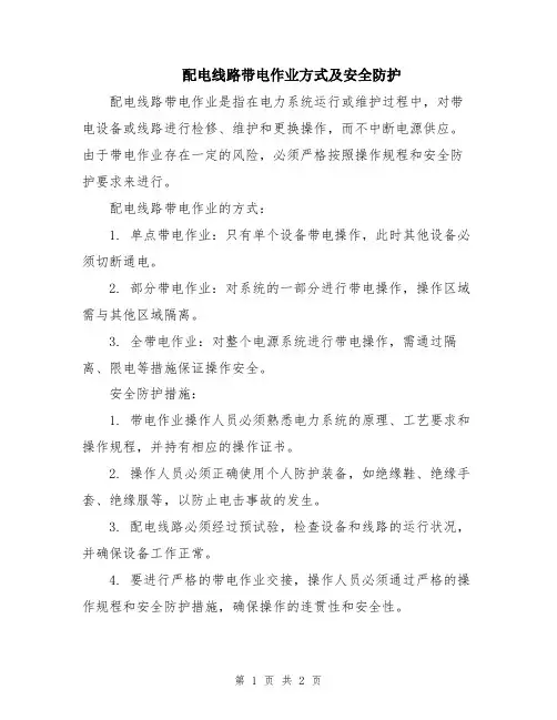 配电线路带电作业方式及安全防护