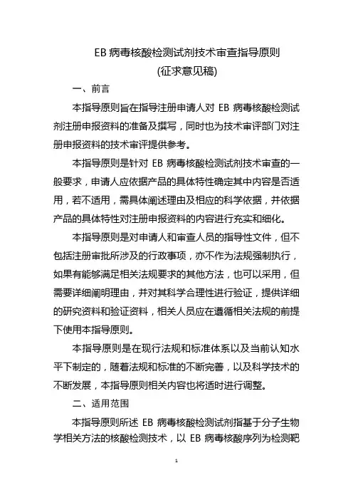 病毒核酸检测试剂技术审查指导原则(征求意见稿)20190813